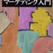 ゼミナールマーケティング入門第４章【マーケティング組織のデザイン】