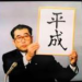 もうすぐ新元号！平成の次は？１７世紀からの元号一覧を調べてみました。